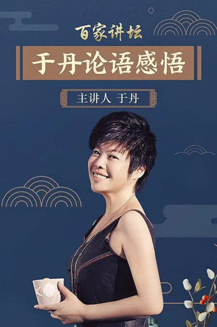 百家讲坛：于丹《论语》心得在线观看