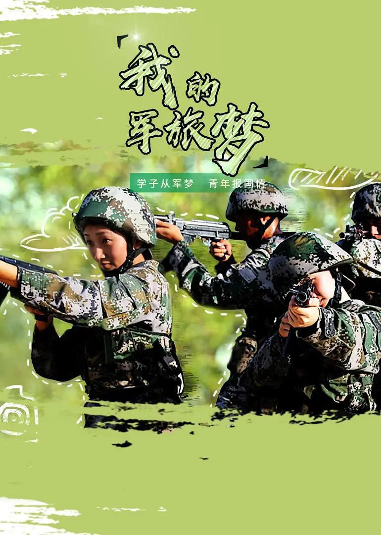 我的军旅梦 第三季在线观看