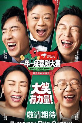一年一度喜剧大赛 第二季（纯享版）在线观看