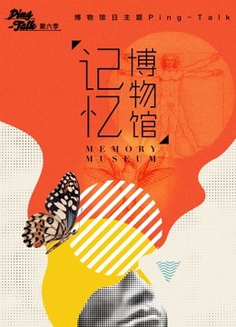 Ping-Talk 第六季：记忆博物馆在线观看