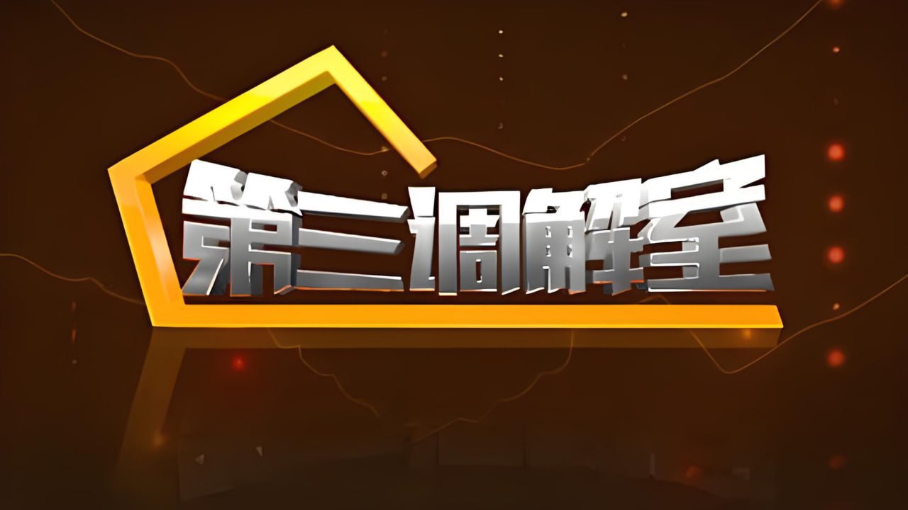 第三调解室 2022在线观看