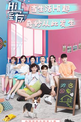 Hi 室友在线观看